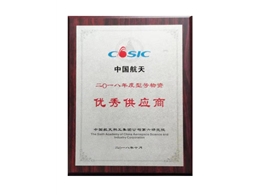 中國航天科工集團“優秀供應商”證書