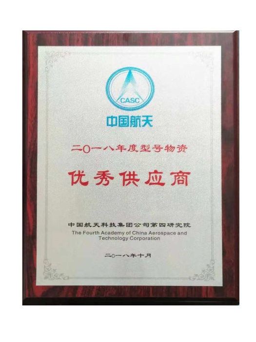 中國航天科技集團“優秀供應商”證書